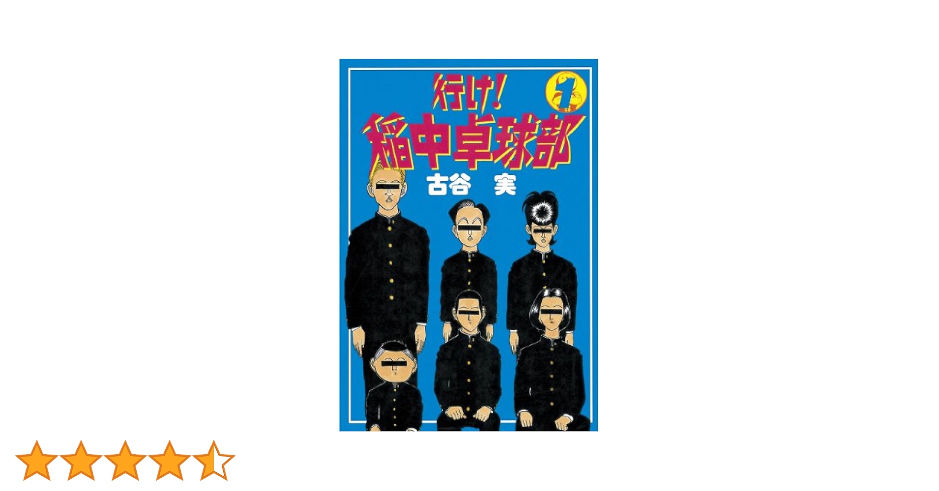 行け！稲中卓球部（1） (ヤングマガジンコミックス) | 古谷実